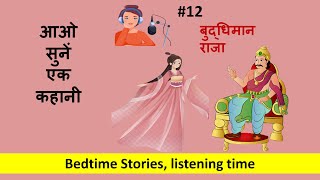 बुद्धिमान राजा -  Bedtime stories No screentime, Improve Listening Skills