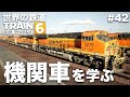 ［世界の鉄道 #42］カホンパスで貨物輸送を行うために機関車を学びましょう📖ES44C4［Train Sim World 6］