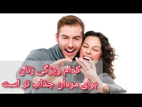 تصویری: چرا زنان دائماً از مردان خود شکایت دارند