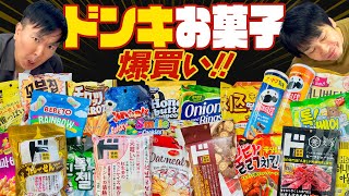 【ドンキ】かまいたちがドン・キホーテの気になるお菓子を爆買い！