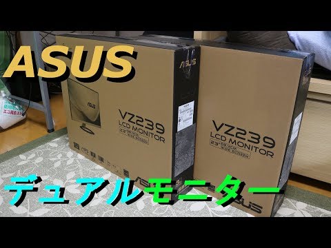 Asus 23インチips フレームレスモニター2台 Vz239hr 開封 組み立て Youtube
