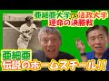 【亜細亜大学野球部】伝説の1984年・亜細亜大学vs法政大学の決勝戦の秘話！！