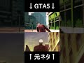 【GTA5再現】止まるんじゃねぇぞ  #shorts #gta5 #gundam  #鉄血のオルフェンズ #オルガ・イツカ #フリージア #再現 #mad
