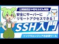 【SSH入門】安全にサーバーにリモートアクセスするための技術を学ぼう！