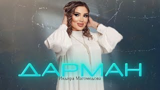 Индира Магомедова Дарман 2023