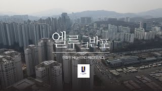 [ 분양완료] 오피스텔 엘루크 반포 교대역 반포 엘루크 입지 대비 분양가 좋은 특급 오피스텔로 서초 법조타운의 핵심입지이면서 하이엔드 시티라이프