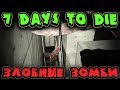 Самая сложная зомби ночь 7 Days to Die - Волна самых сильных зомби против бетонного форта и колышков