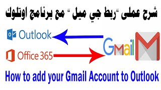 كيفية ربط حسابك الجي ميل بالاوت لوك - How to link Gmail with Outlook 2016