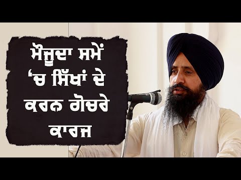 What Sikhs Need To Do in Present Times? (Dr. Sewak Singh at Vichar Sabha Lakhi Jangal Khalsa)