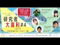 研究者大喜利 #4 ～SDG13 気候変動を食い止めろ！編～