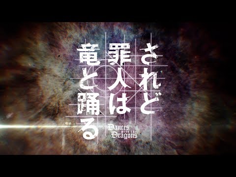 TVアニメ『されど罪人は竜と踊る』PV第3弾