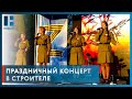 Праздничный концерт с живой музыкой и песнями военных лет прошел в посёлке Строитель