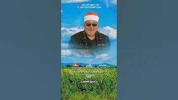 قال انما يتقبل الله من المتقين القارئ الشيخ السيد سعيد 