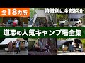 【総集編】人気の避暑地。日本一キャンプ場の多い道志エリアを全部紹介|キャンプ場を選ぶ参考になれば嬉しいです。