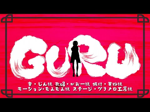 GURU / じん 踊ってみた