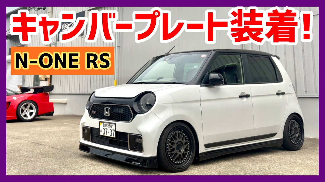 もしN-ONE RS にキャンバープレートを取り付けたら⁉︎