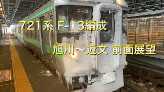 721系 F-13編成 岩見沢行き普通列車 旭川〜近文 前面展望