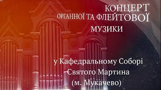 Концерт органної та флейтової музики у Кафедральному Соборі св. Мартина