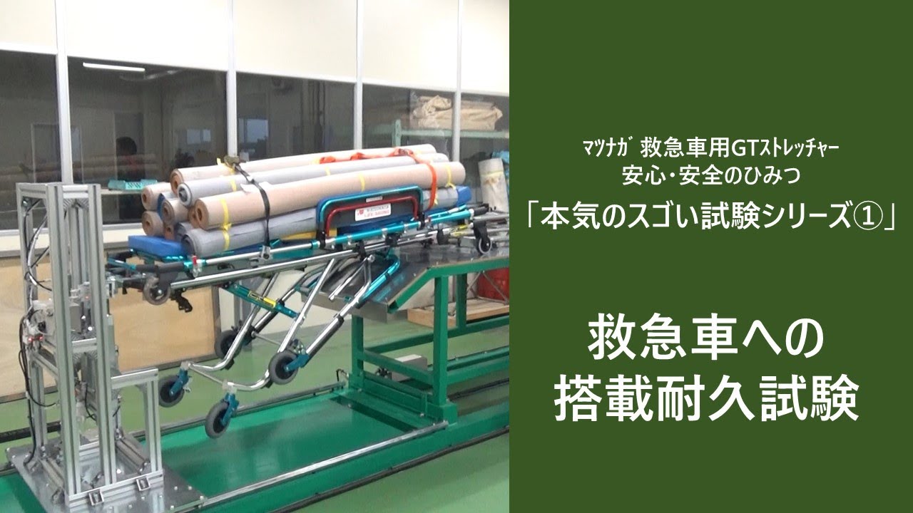 救急車用GTｽﾄﾚｯﾁｬｰ本気のｽｺﾞｲ試験① 救急車への搭載耐久試験（松永