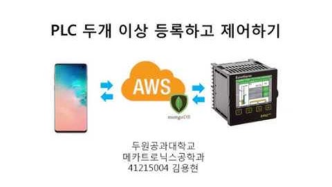 두원공과대학교 메카트로닉스 PLC 2대이상 제어하기