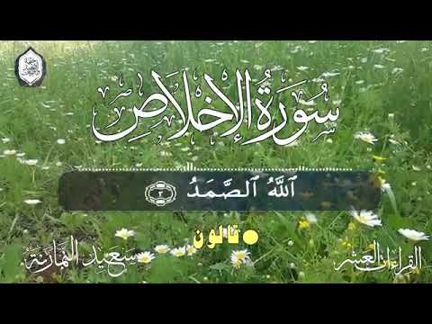 سورة الإخلاص بالقراءات العشر جمعا د سعيد النمارنة