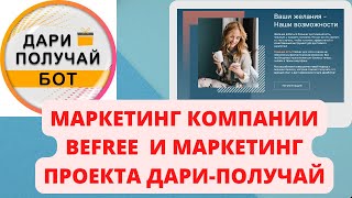 СРАВНИВАЕМ МАРКЕТИНГ ПРОЕКТА ДАРИ ПОЛУЧАЙ С КОМПАНИЕЙ BEFREE