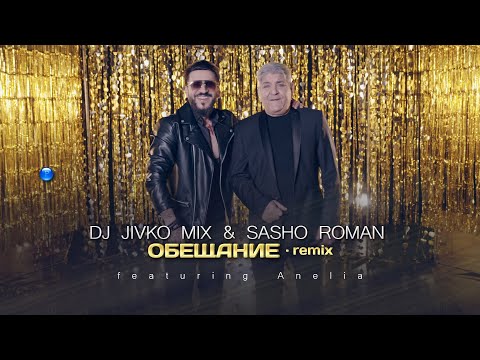 DJ JIVKO MIX & SASHO ROMAN FT. ANELIA - OBESHTANIE - REMIX / Обещание - ремикс I Official video 2023