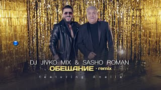 DJ JIVKO MIX & SASHO ROMAN FT. ANELIA - OBESHTANIE - REMIX / Обещание - ремикс I Official video 2023