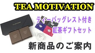 【TEA MOTIVATIONギフトセット】あなたのティータイムをより素敵なものに！ティーバッグレスト付きギフトセット紹介動画