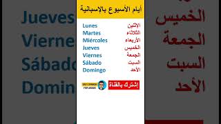 #اسبانيا #المغرب #تعلم_اللغة_الاسبانية #تعلم #لغة #درس #كورس #تعليم #مدريد #برشلونة #اندلسية