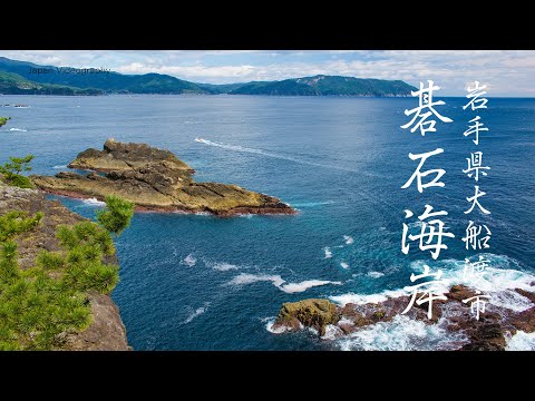 6K 碁石海岸の風景 Iwate Japan Spectacular Rock cliffs and Beautiful Goishi coast 岩手三陸海岸観光 日本の美しい音風景100選