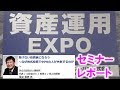 負けない投資家に成ろう～なぜ株式投資で90％の人が失敗するのか～｜資産運用EXPO特別公演セミナーレポート⑧