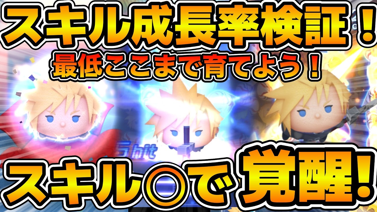 【ツムツム】育てるなら最低スキルレベルはこれ！！クラウドの低スキルの成長率を検証！！スキル１〜３を使ってみた！！