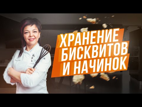 Как Хранить Бисквиты И Начинки