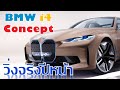 BMW I4 Concept รถไฟฟ้าจากค่ายบีเอ็ม ที่จะวางจำหน่ายในปีหน้า