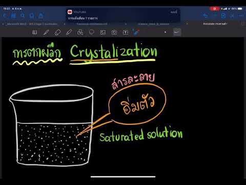 การตกผลึก (crystallization) #Tutorial