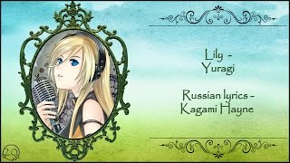 Lily (Vocaloid) - Yuragi перевод rus sub