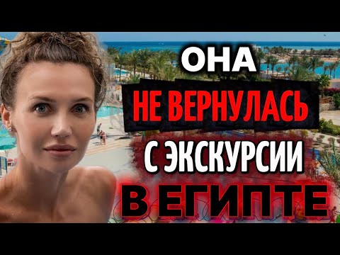 Туристка пропала на экскурсии в Египте — КАМЕРЫ ЗАПИСАЛИ ЭТО
