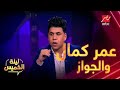 عمر كمال متجوزتش قبل كده ومش بحب الجواز 