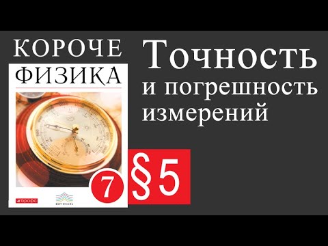 Физика 7 класс. 5 параграф. Точность и погрешность измерений