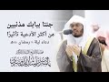 "جئنا ببابك مذنبين" من أكثر الأدعية تأثيرًا للشيخ د. ياسر الدوسري - دعاء ليلة 18 رمضان 1440هـ