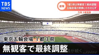 【速報】東京五輪、１都３県は無観客で最終調整