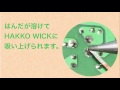 【HAKKO WICK】はんだ付けの修正（ウイック編）