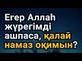 Егер Аллаһ жүрегімді ашпаса, қалай намаз оқимын | Ділмұрат абу Мухаммад   حفظه الله ұстаз