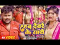       deepak dildar suman raj  bhojpuri hit song 2024