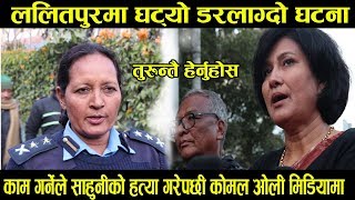 Exclusive: ललितपुरमा काम गर्नेको ह#त्या भएपछि कोमल ओली मिडियामा Lalitpur Kanda II Rastrabani II New