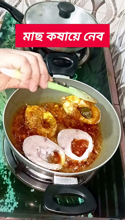 মাছ কষায়ে নেব।