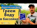 Нагреваем воду в бассейне проточным нагревателем. Осень на даче. Бассейн INTEX Easy Set 28101