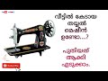 നിങ്ങളുടെ വീട്ടിൽ കേടായ തയ്യൽ മെഷീൻ ഉണ്ടോ...., പുതിയത് പോലെ ആക്കി എടുക്കാം.