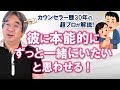 【恋愛心理学】4万件の実績から語る！恋愛の達人ワザとは？彼にずっと一緒にいたいと思わせる方法！（平準司）